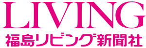 福島リビング新聞社｜福島・郡山で13万部配布の生活情報紙