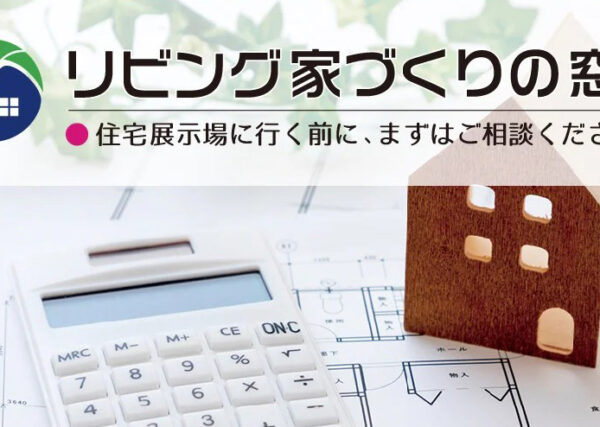 「リビング家づくり」